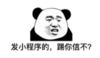 暴漫 文字表情包 发小程序的踢你信不 搞笑 逗 沙雕