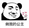 暴漫 熊猫头 做我的公主 开心 搞怪 逗