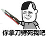 你拿刀劈死我吧    挑衅   威胁
找死呢   大笑