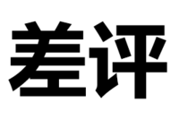 污污污 文字 汉字 差评