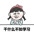 干什么不如学习 装逼 斗图 搞笑