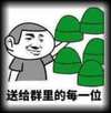 送给群里的每一位  绿帽子 猥琐