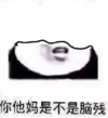 搞笑 魔性 沙雕 文字表情包 逗 你他妈是不是脑残