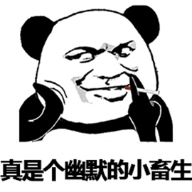 暴漫 熊猫人 挖鼻屎 真是个幽默的小畜生 斗图