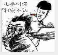 七拳叫你祖宗不认 金馆长 打人 挨打