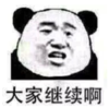 暴漫 文字表情包 大家继续啊 搞笑 逗 沙雕