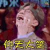 火星情报局 薛之谦 仰天大笑 开心 哈哈哈哈哈哈 大笑 小恶魔 坏笑 soogif soogif出品