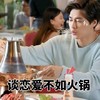 谈恋爱不如火锅 帅哥 吃火锅 嘟嘴