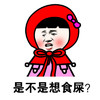 金馆长 萌娃 脸红 是不是想食屎