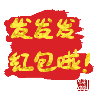 文字祝福 發(fā)發(fā)發(fā) 紅包 soogif 天天換表情