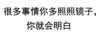 很多事情你多照镜子 你就会明白 你这是跟男神说话的态度吗 纯文字