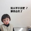 萌娃 罗熙 没人举手是吧 那我点名了 教师节 呆萌 可爱