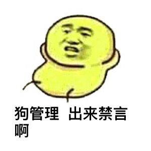 金馆长gif装逼gif搞怪gif狗管理出来禁言gif