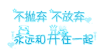 艺术字  表白  在一起  蓝色
