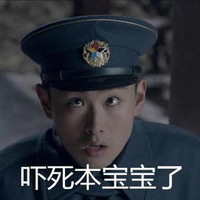 瞪眼睛 帽子 张嘴 吓死本宝宝了