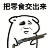 金管长 把零食交出来 搞怪 威胁 逗