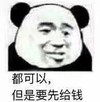 暴漫 熊猫头 都可以 但是要先给钱 搞怪 逗