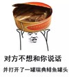 对方 不想和你说话 打开 瑞典鲱鱼罐头 斗图 搞笑 猥琐