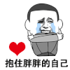 斗图 暴漫 黑白动图 抱住胖胖的自己 soogif soogif出品