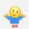 难受 悲伤 伤心 不开心