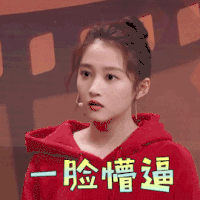 王牌对王牌 关晓彤 一脸懵逼 蒙圈