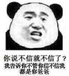 你说不信就不信了 我告诉你不管你信不信我都是你爸爸 熊猫人