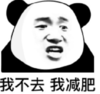 暴漫 文字表情包 我不去我减肥 搞笑 沙雕 魔性