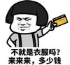 暴漫 文字表情包 不就是衣服吗 来来来多少钱 搞笑 沙雕 逗