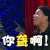 宋小宝  持枪 你聋啊 就你嘴大