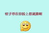 笑脸 黄色 可爱 蚊子停在你脸上都崴脚啊