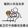 暴漫 王者荣耀 敲到小兵没关系 反正打中英雄也没暴击 真相 搞怪 逗