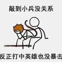 暴漫 王者荣耀 敲到小兵没关系 反正打中英雄也没暴击 真相 搞怪 逗