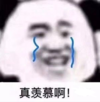 暴漫 文字表情包 真羡慕啊 搞怪 沙雕 魔性
