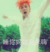 帅哥 阳光 睡你妈逼起来嗨 跳起来