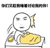 暴漫 文字表情包 你们又趁我睡着讨论我的帅 搞笑 逗 沙雕