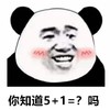 暴漫 熊猫头 你知道5加1吗 害羞 搞怪 逗