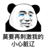 暴漫 文字表情包 莫要刺激我的小心脏辽 搞笑 逗 沙雕