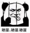 文字表情包 暴漫 哧溜哧溜哧溜 逗 魔性 沙雕