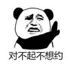 熊猫头 文字表情包 对不起不想约 搞笑 逗 沙雕