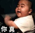 tatan 萌娃 你真的牛 可爱 搞笑 逗