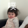 萌娃 罗熙 噗 可爱 沙雕 呆萌