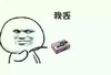 我丢 搞笑 斗图 猥琐