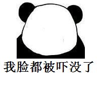 脸红gif搞笑gif搞怪gif我脸都被吓没了gif