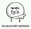 别让我去你们学校找你 欢乐 恐吓 恶搞
