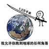 我允许你跑到地球任何角落 斗图 搞笑 扛大刀 地球