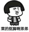 暴漫 文字表情包 菜的抠脚啊弟弟 搞笑 逗 沙雕