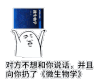 高校专用 金馆长 对方不想和你说话 微生物学 对方不想