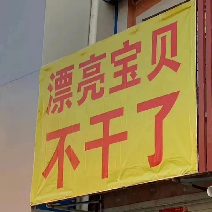 文字 漂亮宝贝不干了 罢工 生气 搞怪 逗