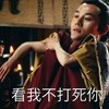搞笑 逗比 帅气 看我不打死你