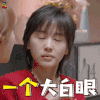 欢乐颂 曲筱绡 一个大白眼 soogif soogif出品